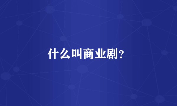 什么叫商业剧？