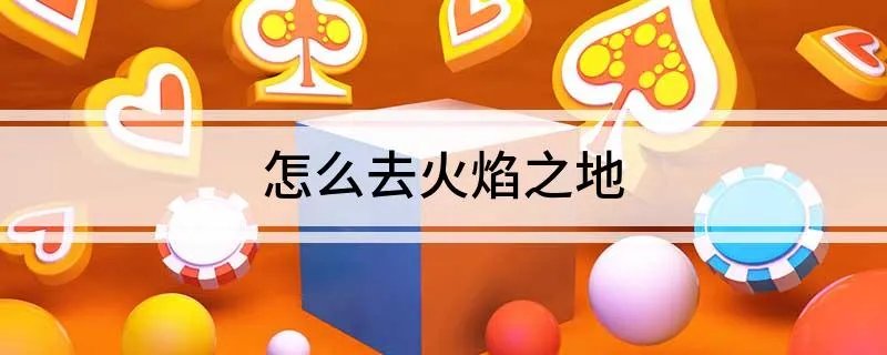 怎么去火焰之地