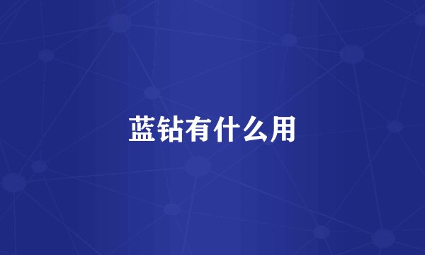 蓝钻有什么用