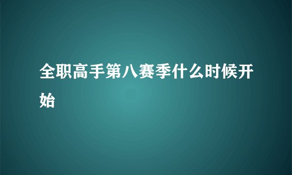 全职高手第八赛季什么时候开始