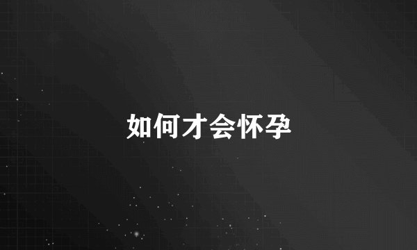 如何才会怀孕