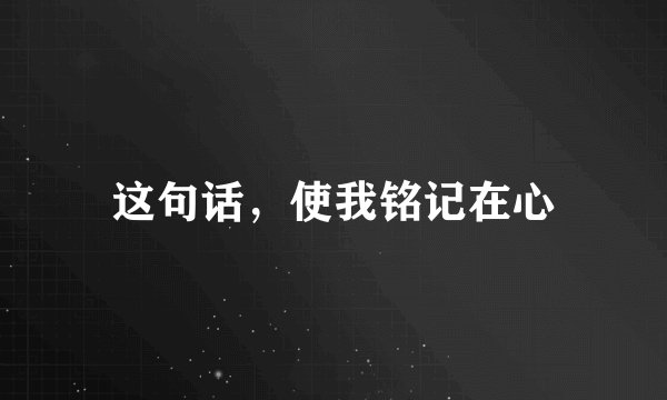 这句话,使我铭记在心