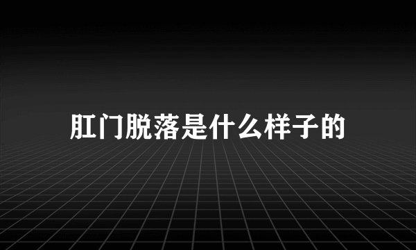 肛门脱落是什么样子的