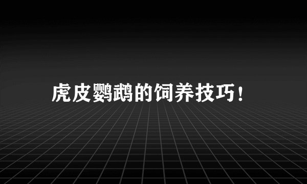 虎皮鹦鹉的饲养技巧！