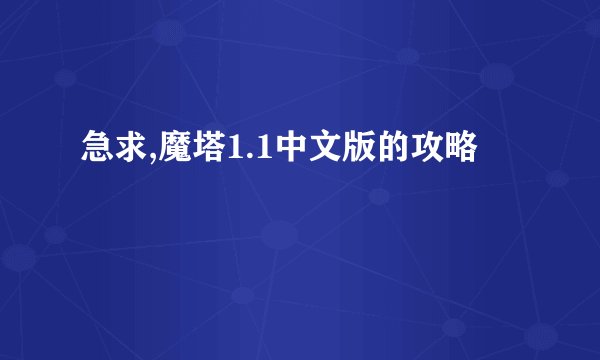急求,魔塔1.1中文版的攻略
