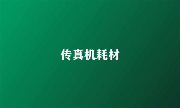 传真机耗材