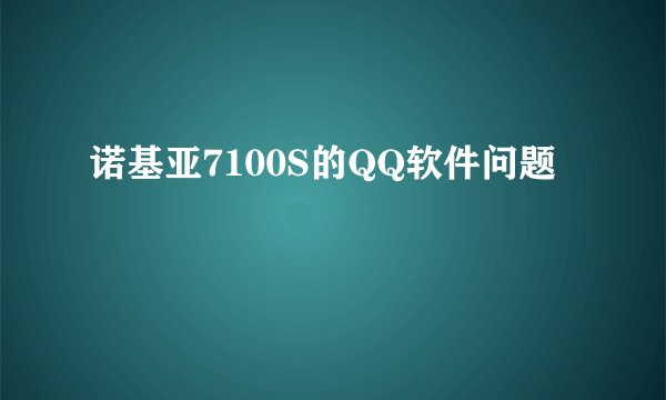 诺基亚7100S的QQ软件问题