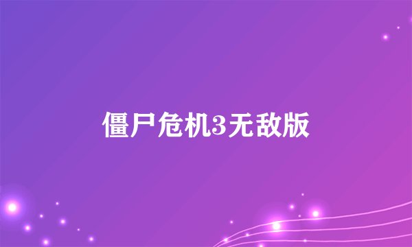 僵尸危机3无敌版
