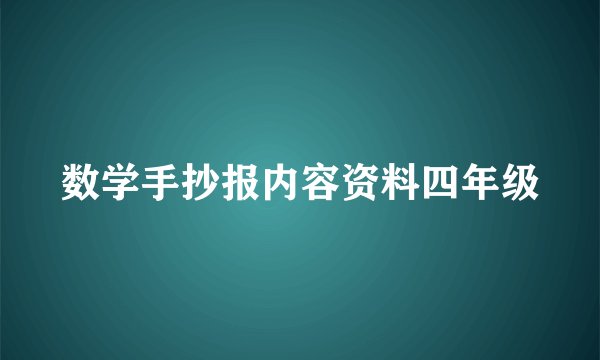数学手抄报内容资料四年级