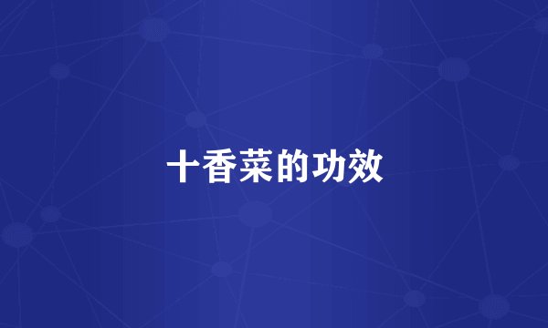 十香菜的功效