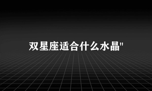 双星座适合什么水晶