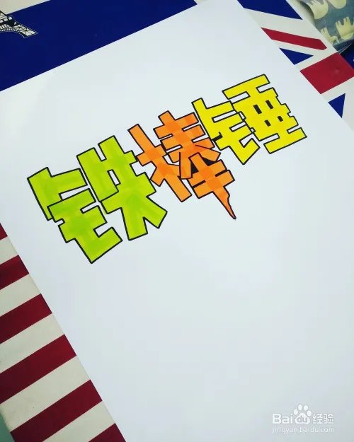 画好一张完美的POP海报,只需要9步