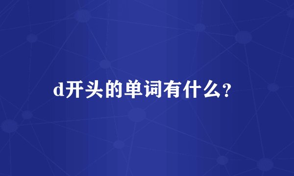 d开头的单词有什么?