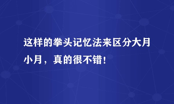 这样的拳头记忆法来区分大月小月,真的很不错!