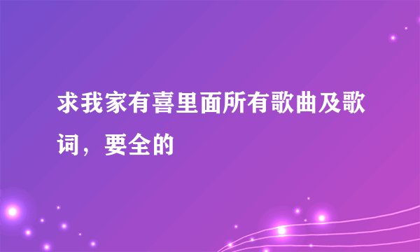求我家有喜里面所有歌曲及歌词,要全的