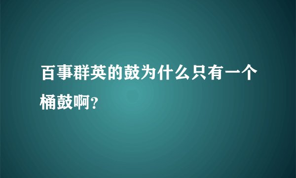 百事群英的鼓为什么只有一个桶鼓啊？