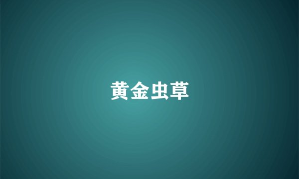黄金虫草