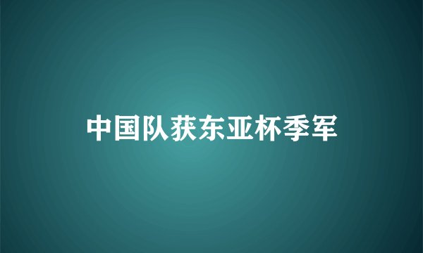 中国队获东亚杯季军