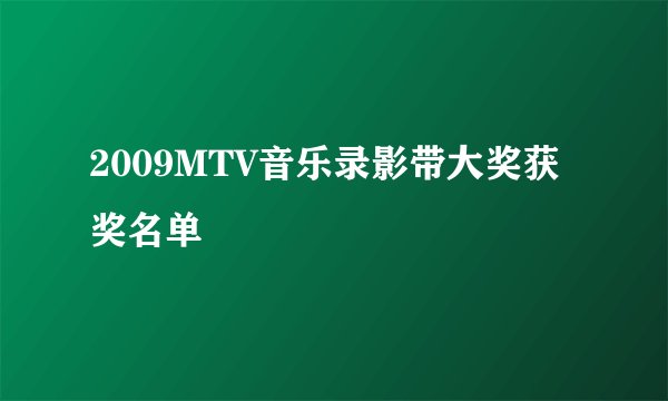 2009MTV音乐录影带大奖获奖名单