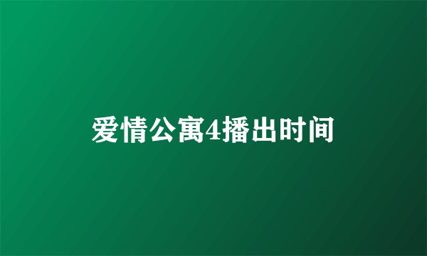 爱情公寓4播出时间