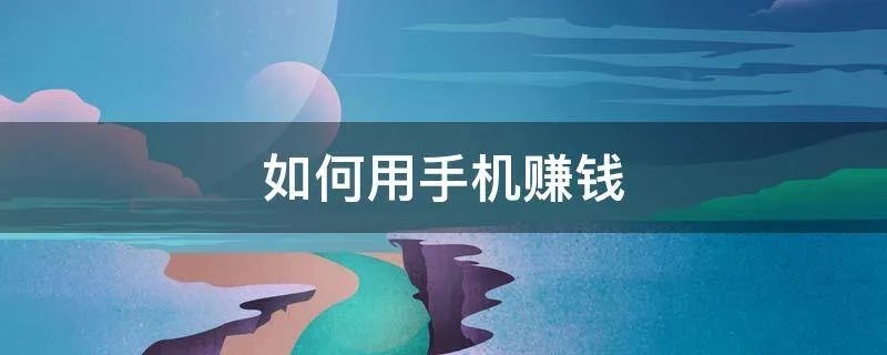 如何用手机赚钱