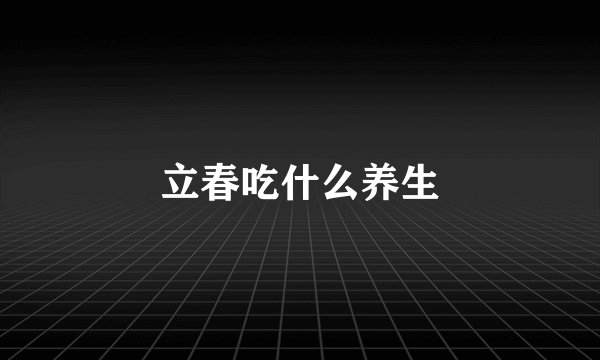 立春吃什么养生