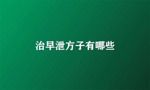治早泄方子有哪些