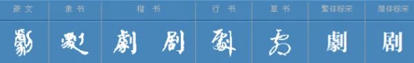 剧可以组什么词