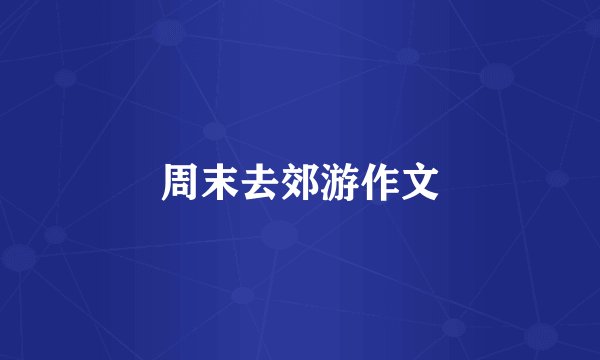 周末去郊游作文
