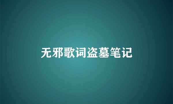 无邪歌词盗墓笔记