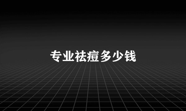 专业祛痘多少钱
