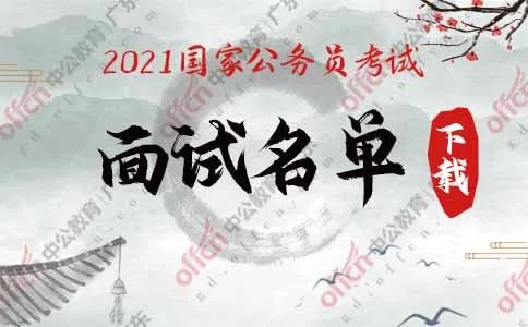 2021国考调剂面试名单下载-国考调剂进入面试名单出炉