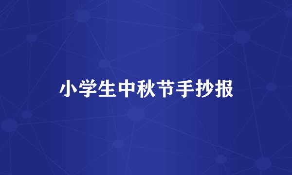 小学生中秋节手抄报
