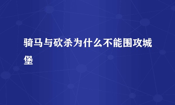 骑马与砍杀为什么不能围攻城堡