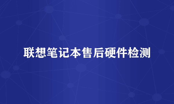 联想笔记本售后硬件检测