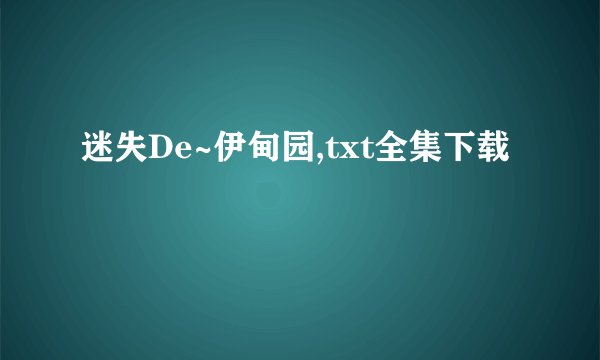 迷失De~伊甸园,txt全集下载