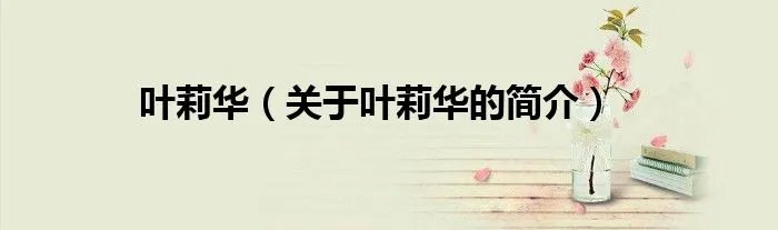 叶莉华（关于叶莉华的简介）