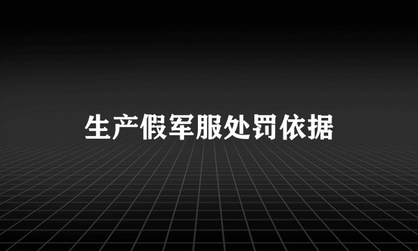 生产假军服处罚依据