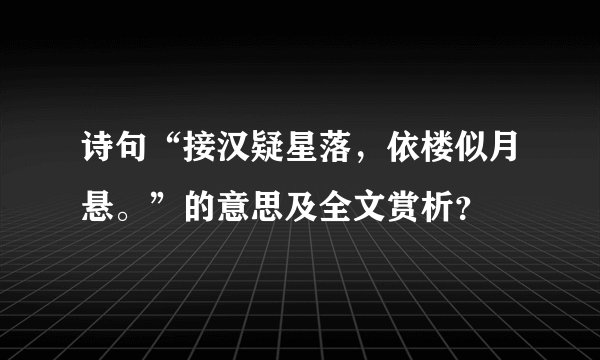 诗句“接汉疑星落,依楼似月悬。”的意思及全文赏析?