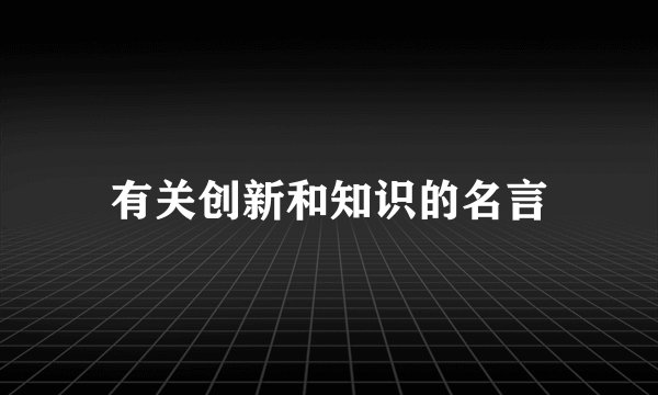 有关创新和知识的名言