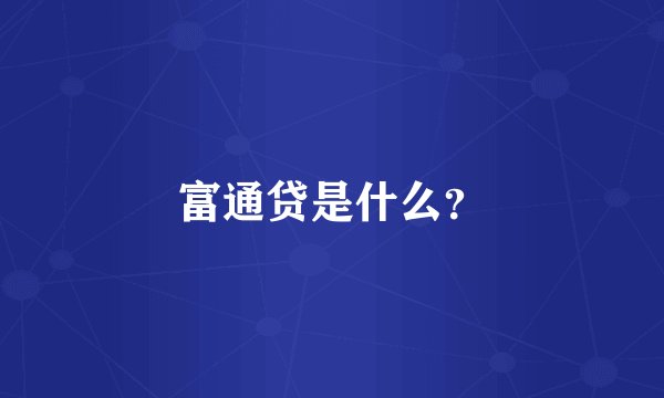 富通贷是什么？