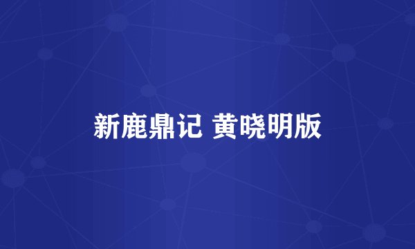 新鹿鼎记 黄晓明版