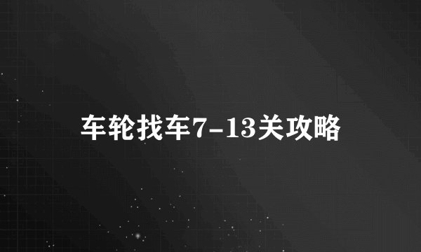 车轮找车7-13关攻略