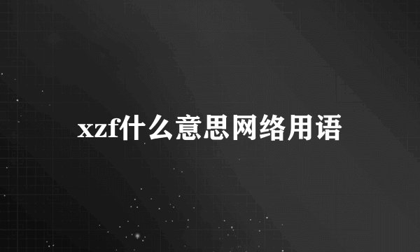 xzf什么意思网络用语