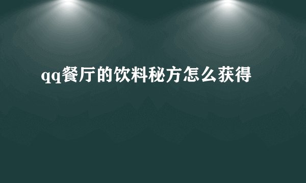 qq餐厅的饮料秘方怎么获得