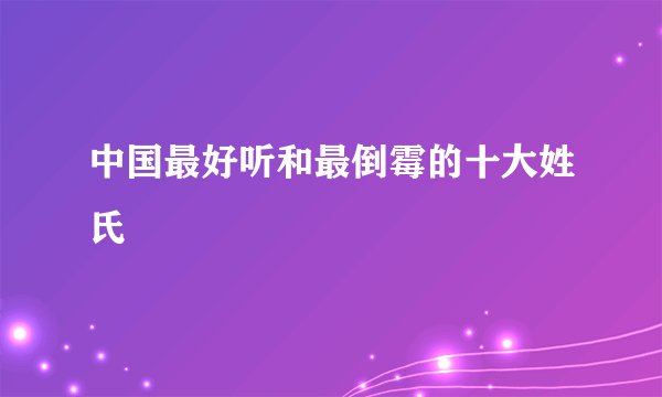 中国最好听和最倒霉的十大姓氏