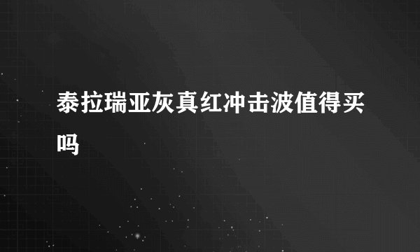 泰拉瑞亚灰真红冲击波值得买吗