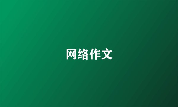 网络作文