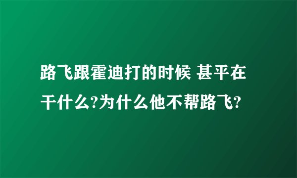 路飞跟霍迪打的时候 甚平在干什么?为什么他不帮路飞?