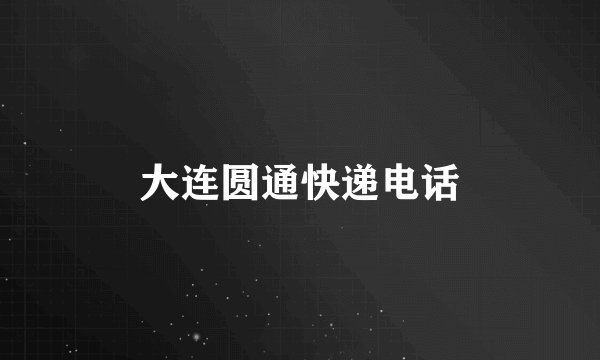 大连圆通快递电话